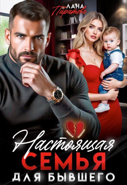 Настоящая семья для бывшего Лана Пиратова