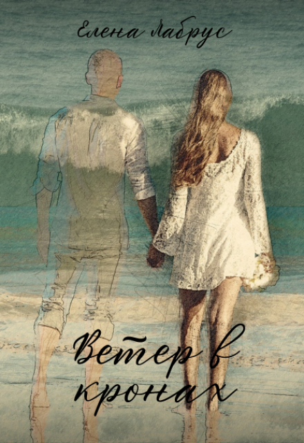 Ветер в кронах Елена Лабрус