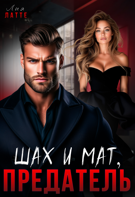 Шах и мат, предатель Лия Латте