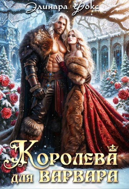 Королева для Варвара Элинара Фокс