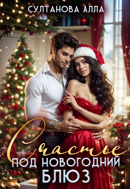 Счастье под Новогодний блюз Алла Султанова
