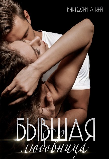Бывшая любовница Виктория Анкай
