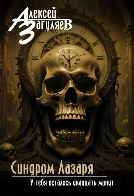 Синдром Лазаря Алексей Загуляев