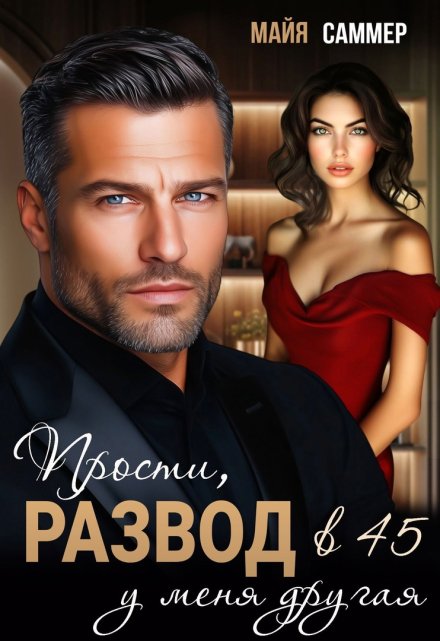 Развод в 45. Прости, у меня другая Майя Саммер