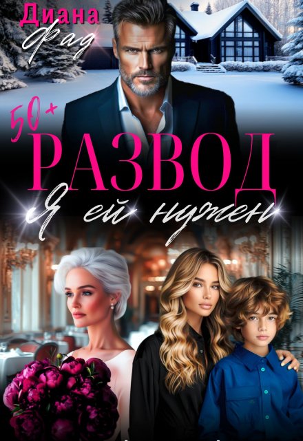 Развод. Я ей нужен Диана ФАД