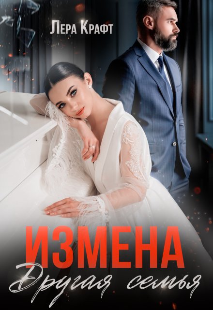 Измена. Другая семья Лера Крафт