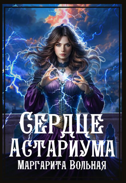 Сердце Астариума Маргарита Вольная