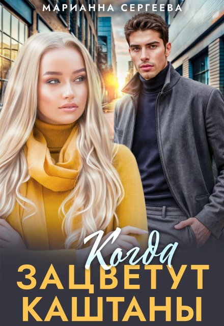 Когда зацветут каштаны Марианна Сергеева