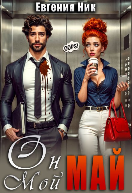 Он мой Май Евгения Ник