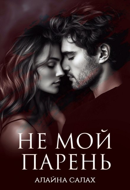 Не мой парень Алайна Салах