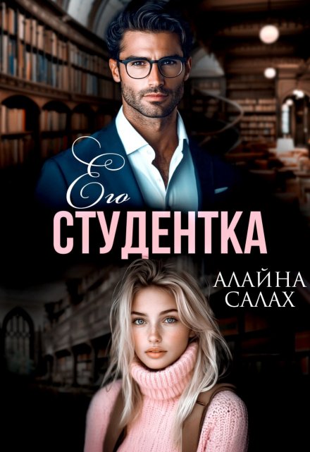 Его студентка Алайна Салах