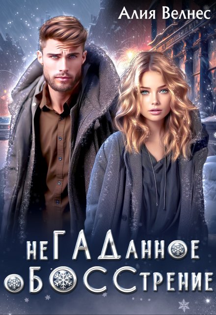 Негаданное обосстрение. Бывшие Алия Велнес