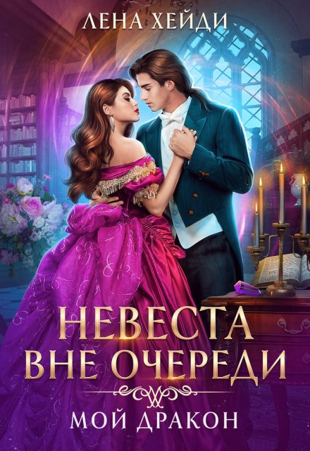 Невеста вне очереди. Мой дракон Лена Хейди