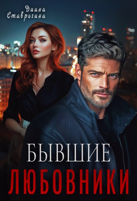 Любовники Диана Ставрогина