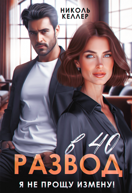 Развод в 40. Я не прощу измену! Николь Келлер