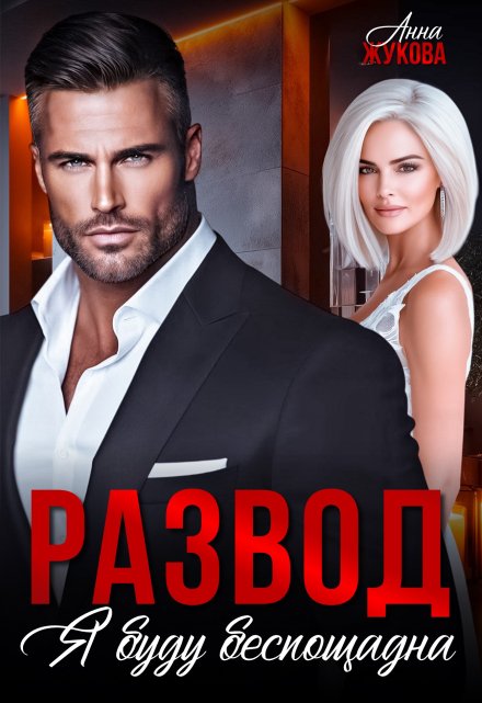 Развод. Я буду беспощадна Анна Жукова
