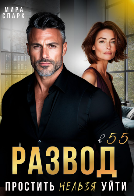 Развод в 55. Простить нельзя уйти Мира Спарк