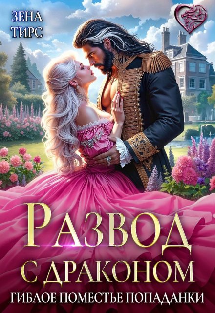 Развод с драконом, или Гиблое поместье попаданки Зена Тирс