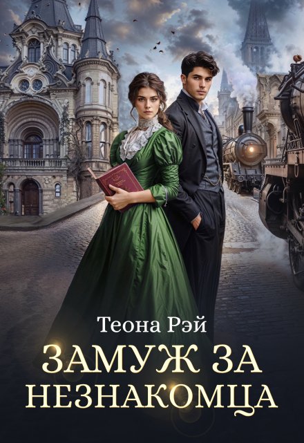 Замуж за незнакомца Теона Рэй