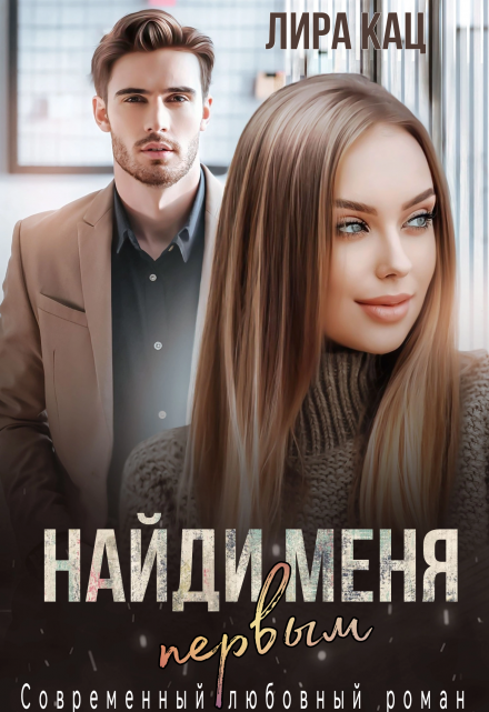 Найди меня первым Лира Кац