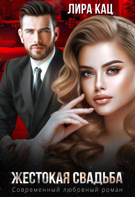 Жестокая свадьба Лира Кац