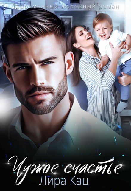 Чужое счастье Лира Кац