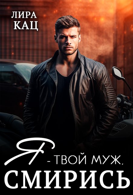 Я — твой муж, смирись Лира Кац