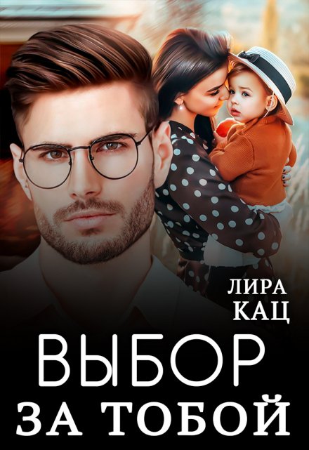 Выбор за тобой Лира Кац