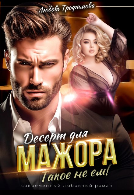 Десерт для Мажора. Такое не ем! Любовь Трофимова