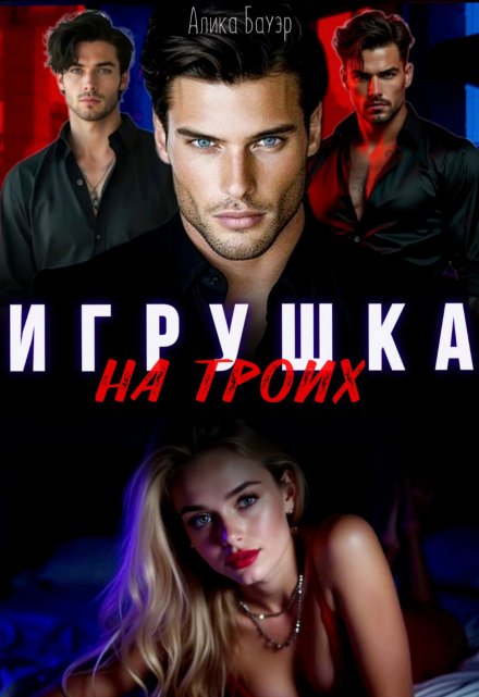 Игрушка на троих Алика Бауэр