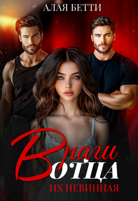 Враги отца. Их невинная Алая Бетти