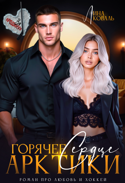 Горячее сердце Арктики Лина Коваль