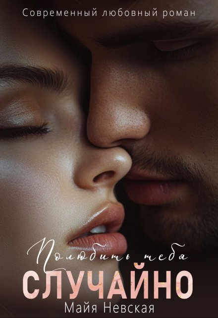 Полюбить тебя случайно Майя Невская