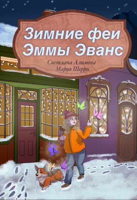 Зимние феи Эммы Эванс Светлана Алимова