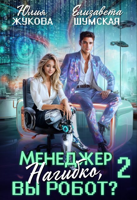 Менеджер Нагибко, вы робот? — 2 Юлия Жукова (kikimorra)