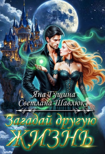 Загадай другую жизнь Светлана Шавлюк