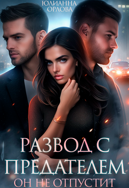 Развод с предателем. Он не отпустит Юлианна Орлова