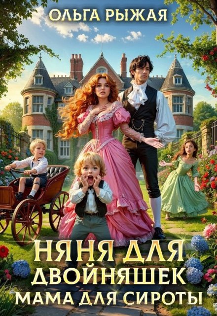 Няня для двойняшек. Мама для сироты Ольга Рыжая