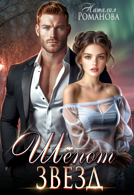 Шёпот звёзд Наталия Романова