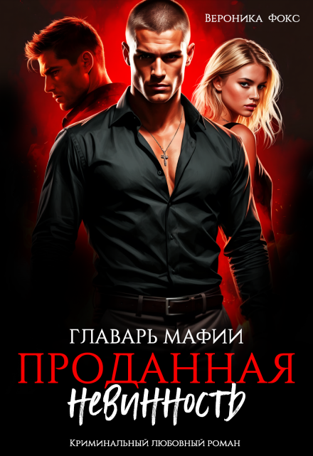 Главарь мафии. Проданная невинность Вероника Фокс