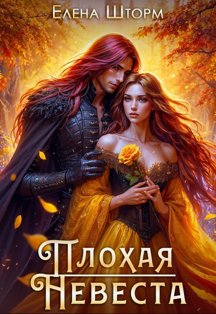 Плохая невеста Елена Шторм