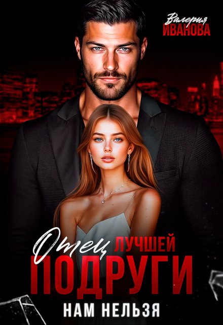 Отец лучшей подруги. Нам нельзя Валерия Иванова