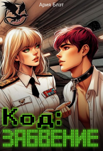 Код: Забвение Ария Блэт