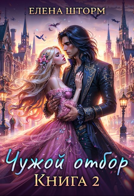 Чужой отбор. Книга 2 Елена Шторм