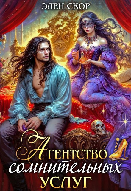 Агентство сомнительных услуг Элен Скор