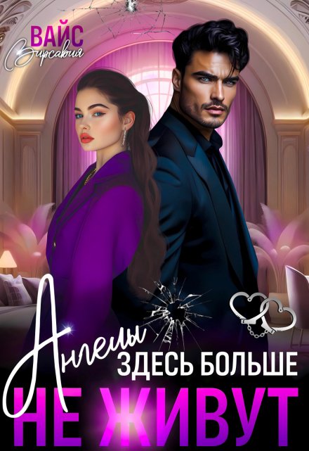 Ангелы здесь больше не живут Вирсавия Вайс