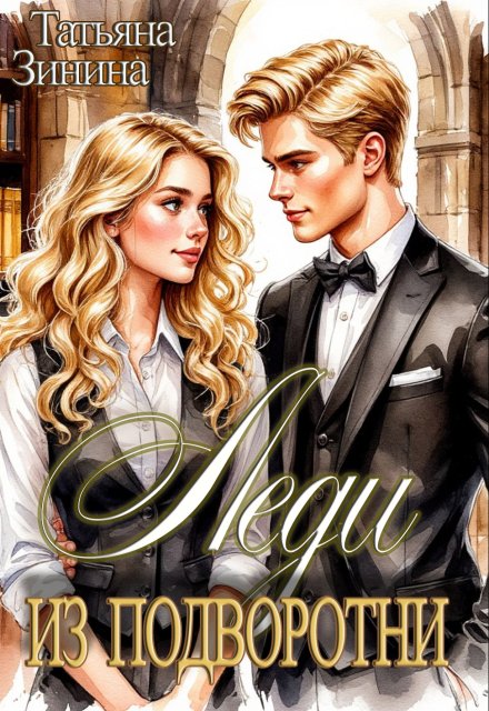 Леди из подворотни Татьяна Зинина