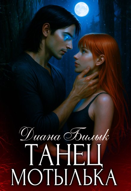 Танец мотылька Диана Билык