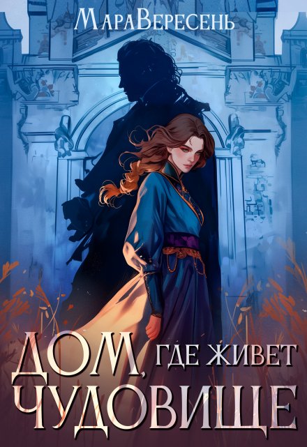 Дом, где живет чудовище Мара Вересень