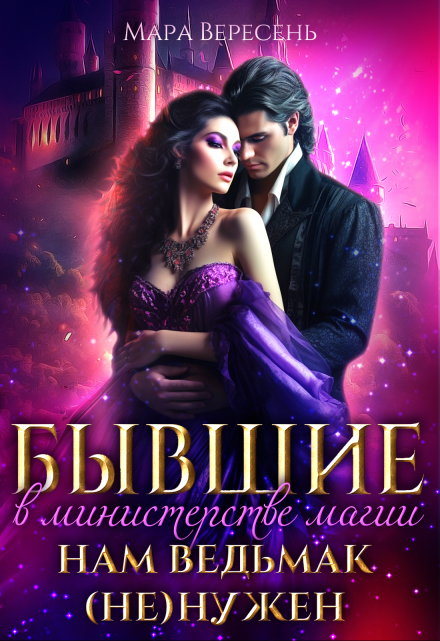 Бывшие в министерстве магии. Нам ведьмак (не) нужен Мара Вересень